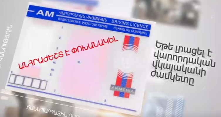 Վարորդական վկայականի փոխանակումը՝ 10-15 րոպեում (տեսանյութ)