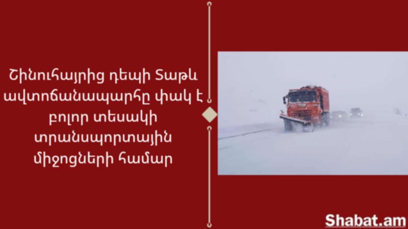 Ինչ իրավիճակ է ՀՀ ավտոճանապարհներին