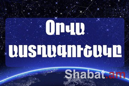 Օրվա աստղագուշակը