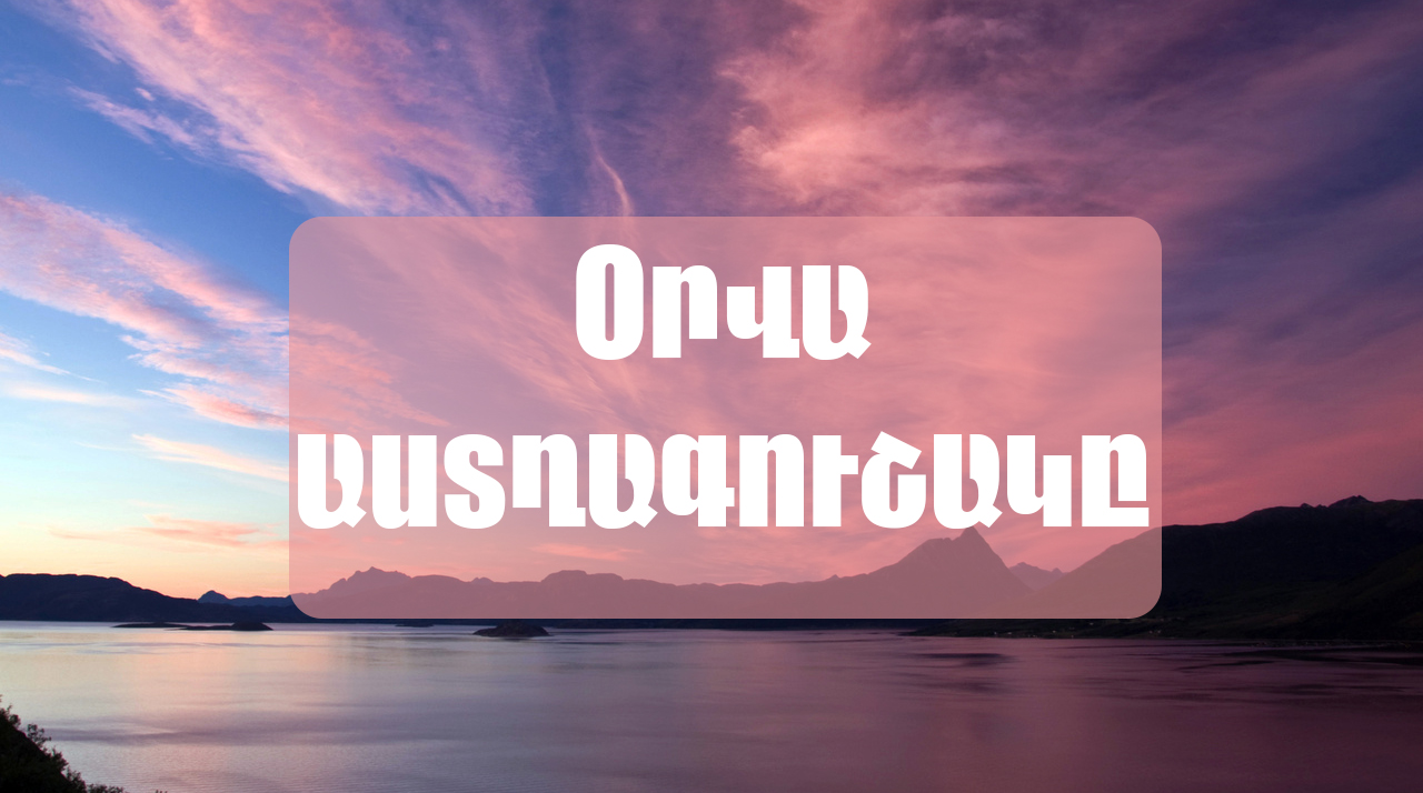 Աստղագուշակ. հոկտեմբերի 21