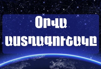 Օրվա աստղագուշակը