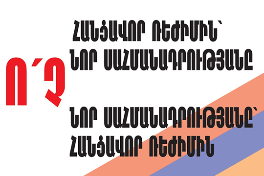 Ահազանգ. Գյումրիում հափշտակել են «Նոր Հայաստան» ճակատի քարոզչական պաստառը
