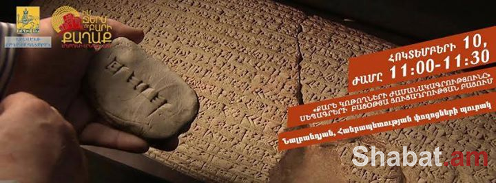 Հոկտեմբերի 10.«Քարե կոթողների ժամանակագրությունը» սեպագրերի բացօթյա ցուցադրություն