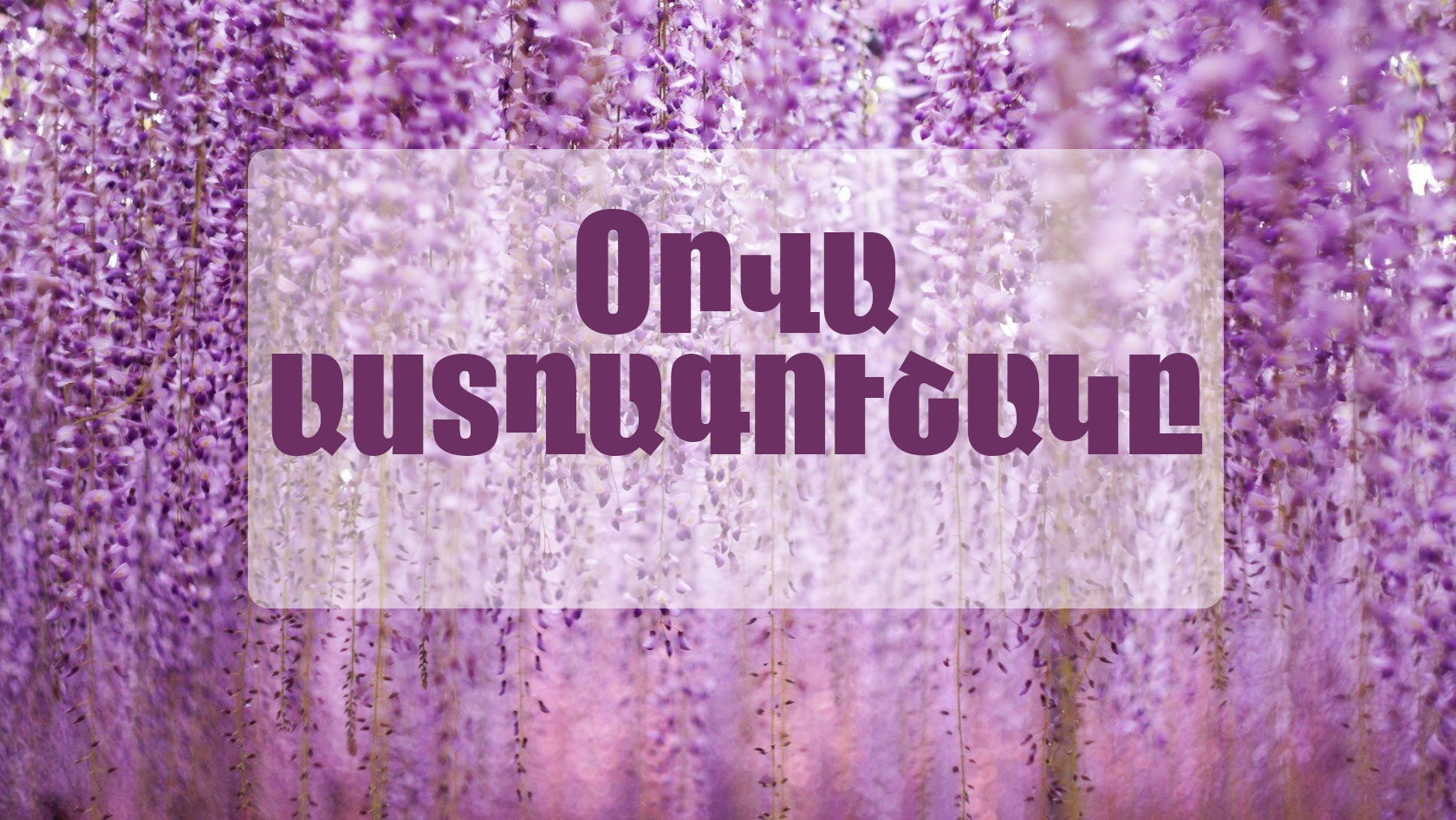Աստղագուշակ. նոյեմբերի 30