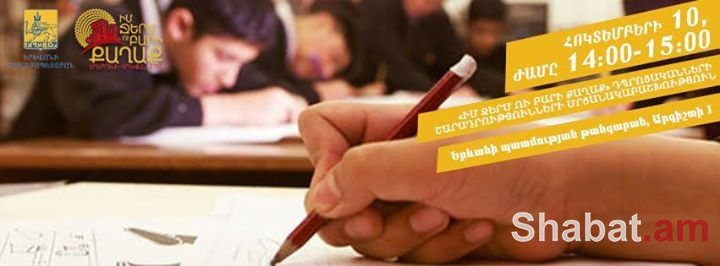 Հոկտեմբերի 10. «Իմ ջերմ ու բարի քաղաք» դպրոցականների շարադրությունների մրցանակաբաշխություն