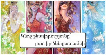 Կնոջ բնավորությունը՝ ըստ իր ծննդյան ամսի