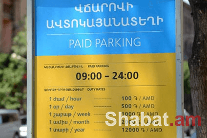 Քաղաքացիները բողոքում են «Փարկինգ սիթի»-ի կատարած վերահաշվարկներից. «Ժողովուրդ»