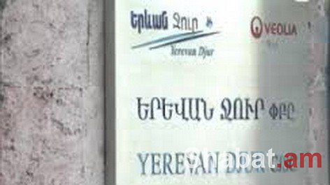 «Երևան Ջուր»-ը տեղեկացնում է