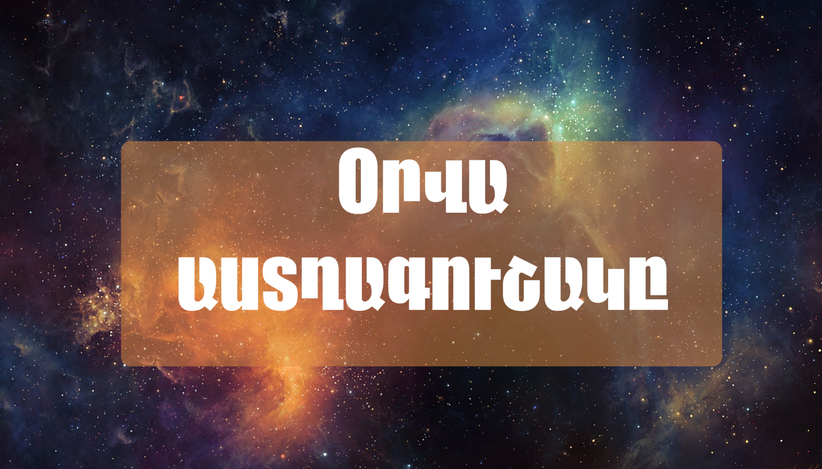 Աստղագուշակ. հոկտեմբերի 22