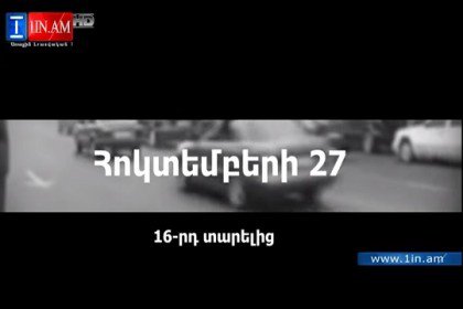 Հոկտեմբերի 27. Վերհուշ և բացահայտումներ․ www.1in.am-ի բացառիկը (տեսանյութ)