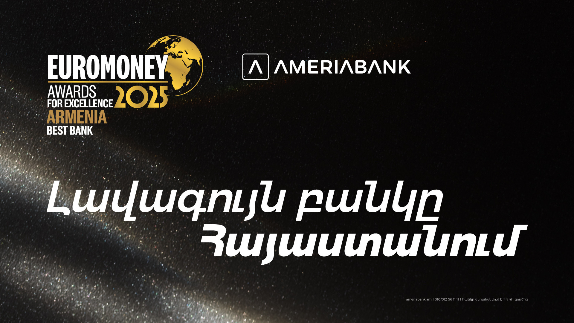  Ամերիաբանկն արժանացել է Euromoney ամսագրի «2025 թ. լավագույն բանկը Հայաստանում» գերազանցության մրցանակին