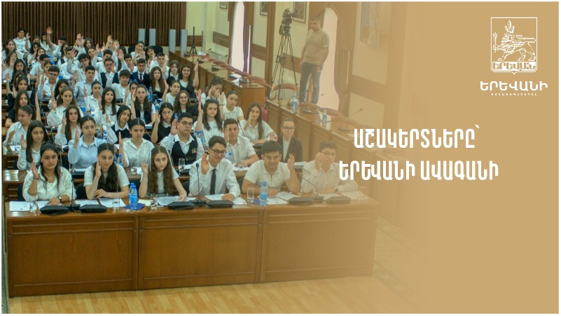 Երևանի քաղաքապետարանում ավագանու նիստի մասնակիցները աշակերտներն էին (տեսանյութ)