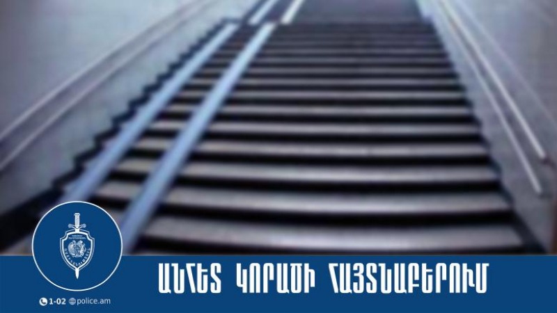 Որպես անհետ կորած որոնվող 13-ամյա պատանին հայտնաբերվել է