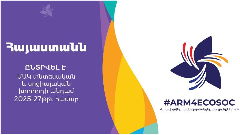 ՄԱԿ կենտրոնակայանում կայացած քվեարկությամբ Հայաստանը 148 ձայնով ընտրվել է ՄԱԿ Տնտեսական և սոցիալական խորհրդի անդամ. ԱԳՆ