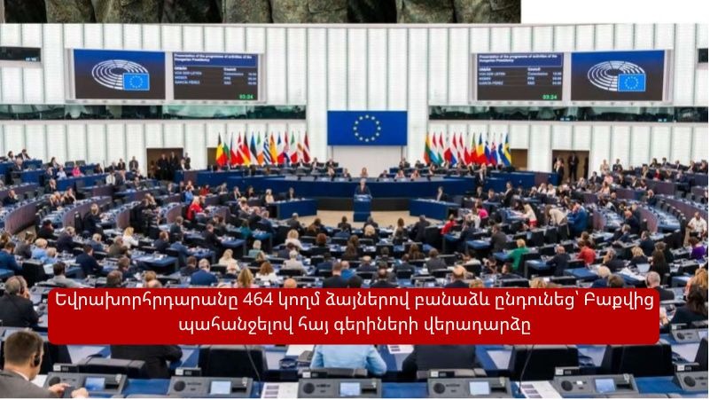 Եվրախորհրդարանը անարդար է համարել ԼՂ ռազմաքաղաքական ղեկավարության կալանավորումը