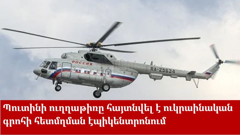 Պուտինի ուղղաթիռը հայտնվել է ուկրաինական գրոհի հետմղման էպիկենտրոնում