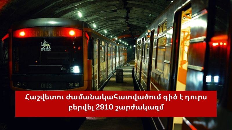 Մարտի 17-ից 23-ը Երևանի մետրոպոլիտենը սպասարկել է 487 հազար 587 ուղևորի