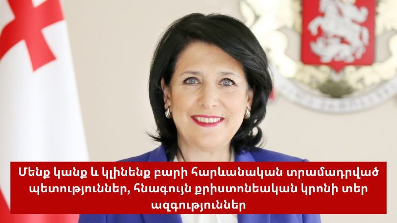 Կցանկանայի ներողություն խնդրել մեր հարևան ժողովրդից. Զուրաբիշվիլի