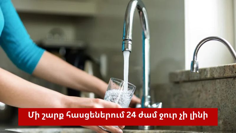 Ջուր չի լինի