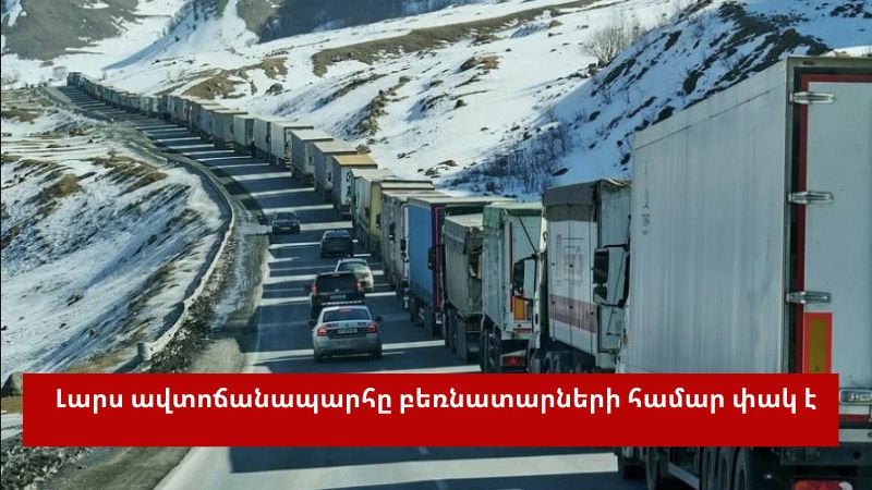 Ինչ իրավիճակ է Լարսում