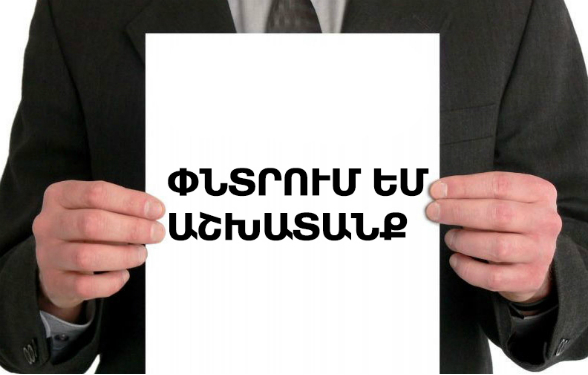 Հայաստանում մոտ 87 հազար հոգի աշխատանք է փնտրում
