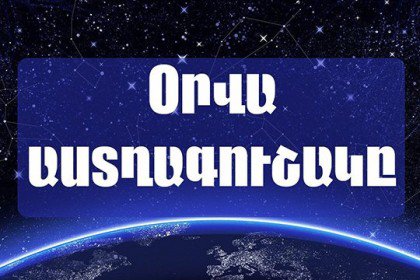 Օրվա աստղագուշակը
