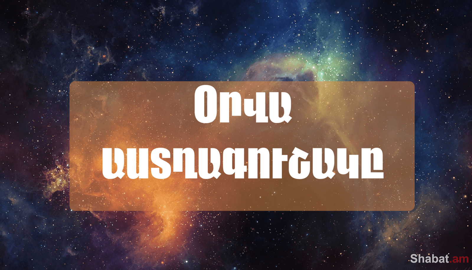 Հոկտեմբերի 10-ի աստղագուշակ