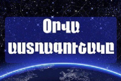 Օրվա աստղագուշակը