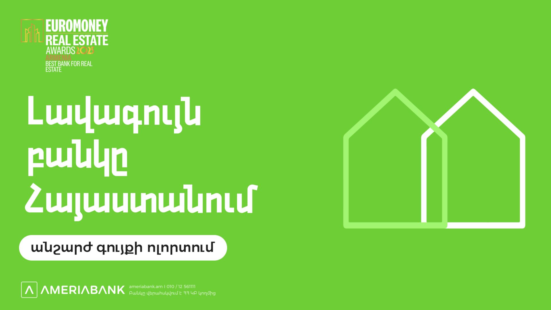 Euromoney-ն երկրորդ տարին անընդմեջ Ամերիաբանկը ճանաչել է ՀՀ լավագույն բանկն անշարժ գույքի ոլորտում