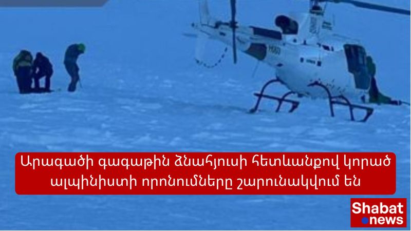 Արագած լեռան գագաթին որոնողափրկարարական աշխատանքները շարունակվում են