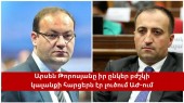 Ինչում էր մեղադրում Արսեն Բաբայանը Արսեն Թորոսյանին