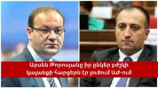 Ինչում էր մեղադրում Արսեն Բաբայանը Արսեն Թորոսյանին