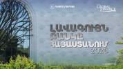 «Աշխարհի լավագույն բանկեր» 33-րդ ամենամյա մրցանակաբաշխության շրջանակում Ամերիաբանկը ճանաչվ...