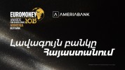  Ամերիաբանկն արժանացել է Euromoney ամսագրի «2025 թ. լավագույն բանկը Հայաստանում» գերազանցո...