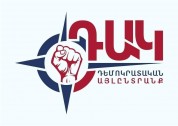 Դեմոկրատական այլընտրանքի ուղերձ հասարակությանը