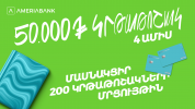 200 կրթաթոշակ լավագույն ուսանողներին. Ամերիաբանկը հայտարարում է մրցույթ երկրորդ տարին անըն...