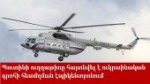 Պուտինի ուղղաթիռը հայտնվել է ուկրաինական գրոհի հետմղման էպիկենտրոնում