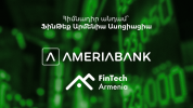Ամերիաբանկը միացել է ՖինԹեք Արմենիա ասոցիացիային` որպես հիմնադիր անդամ