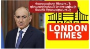 Վարչապետը պնդում է, որ ոչ ինքն, ոչ էլ իր մերձավոր շրջապատը կապ չունենան London Times-ում հ...